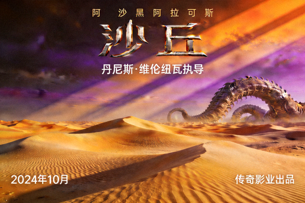 科幻史诗《沙丘》电影海报，展现沙漠星球厄拉科斯的壮丽景象